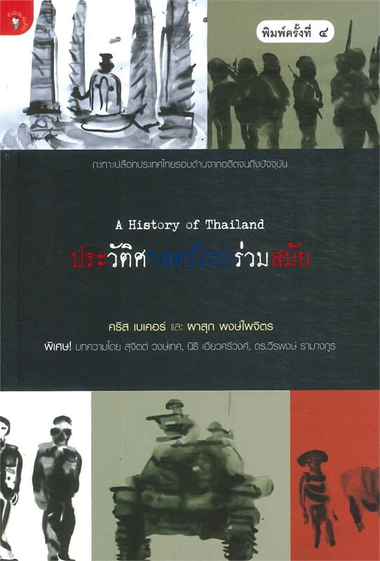 ปกหนังสือ ประวัติศาสตร์ไทยร่วมสมัย