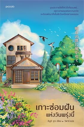 ปกหนังสือ เกาะซ่อมฝันแห่งวันพรุ่งนี้