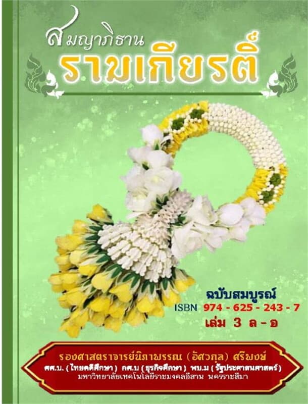 ปกหนังสือ สมญาภิธานรามเกียรติ เล่ม 3 ล-อ