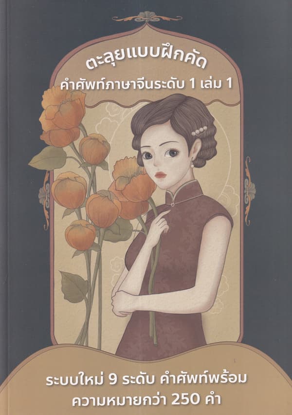 ปกหนังสือ ตะลุยแบบฝึกคัด คำศัพท์ภาษาจีน ระดับ 1 เล่ม 1