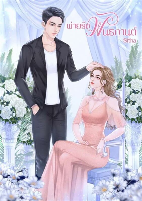 ปกหนังสือ พ่ายรักพันธกานต์