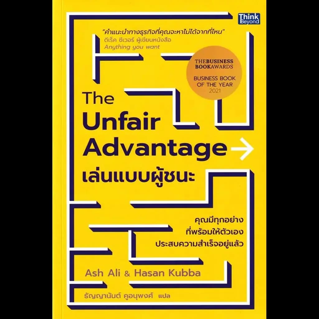 ปกหนังสือ The Unfair Advantage เล่นแบบผู้ชนะ