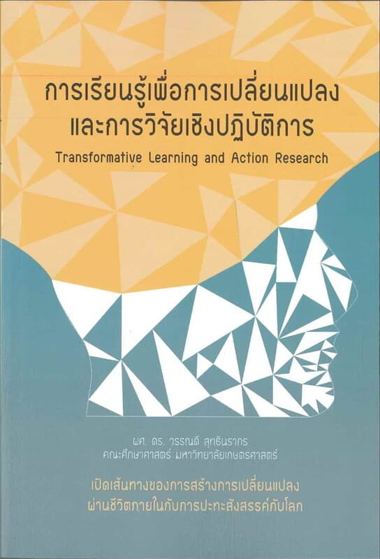 ปกหนังสือ การเรียนรู้เพื่อการเปลี่ยนแปลงและการวิจัยเชิงปฏิบัติการ