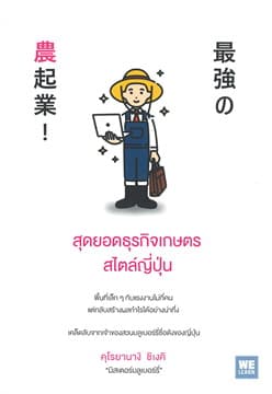 ปกหนังสือ สุดยอดธุรกิจเกษตรสไตล์ญี่ปุ่น