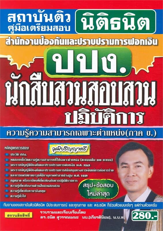 ปกหนังสือ ปปง. นักสืบสวนสอบสวนปฏิบัติการ ความรู้ค