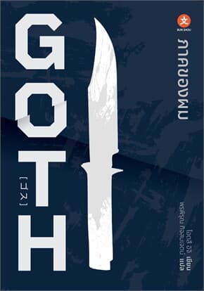 ปกหนังสือ GOTH ภาคของผม
