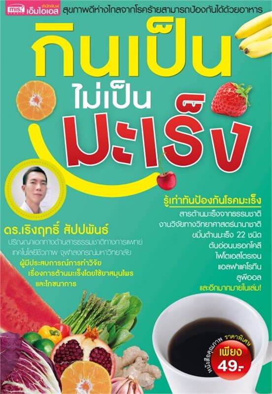 ปกหนังสือ กินเป็นไม่เป็นมะเร็ง