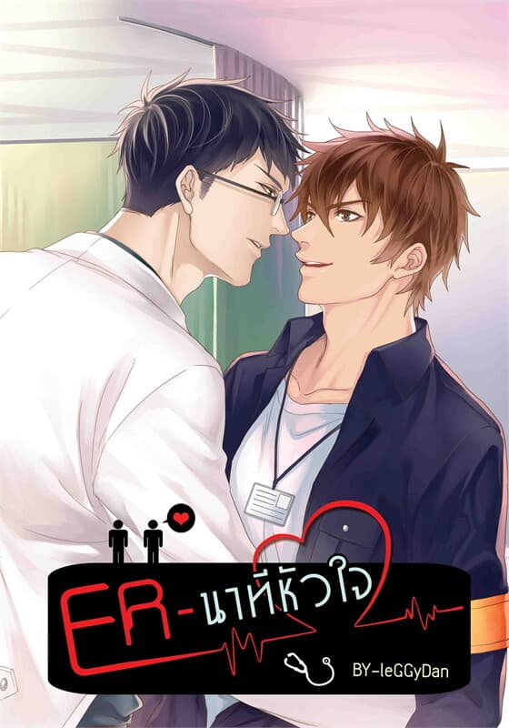 ปกหนังสือ ER นาทีหัวใจ