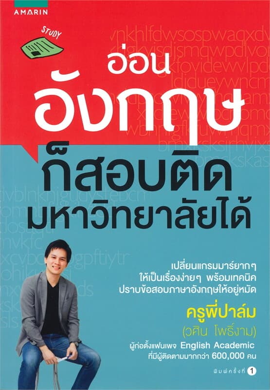 ปกหนังสือ อ่อนอังกฤษก็สอบติดมหาวิทยาลัยได้