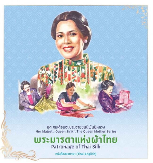 ปกหนังสือ ชุดสมเด็จพระบรมราชชนนีพันปีหลวง : พระมารดาแห่งผ้าไทย