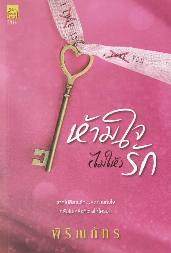 ปกหนังสือ ห้ามใจ (ไม่ให้) รัก