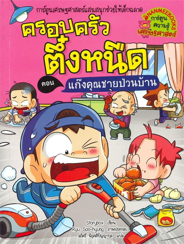 ปกหนังสือ ครอบครัวตึ๋งหนืด 39 ตอนแก๊งคุณชายป่วนบ้าน
