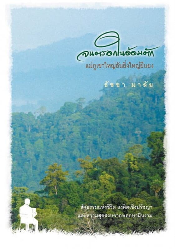 ปกหนังสือ จนตรอกในอ้อมตักแม่ภูเขาใหญ่อันยิ่งใหญ่