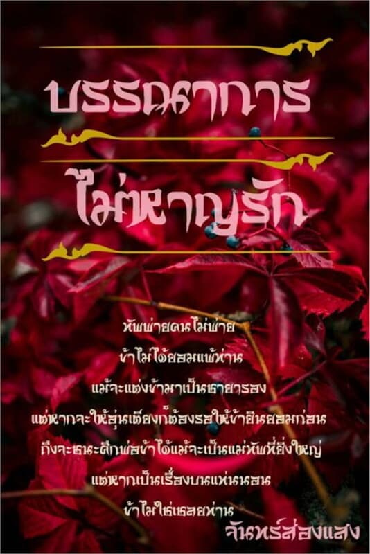 ปกหนังสือ บรรณาการ ไม่หาญรัก