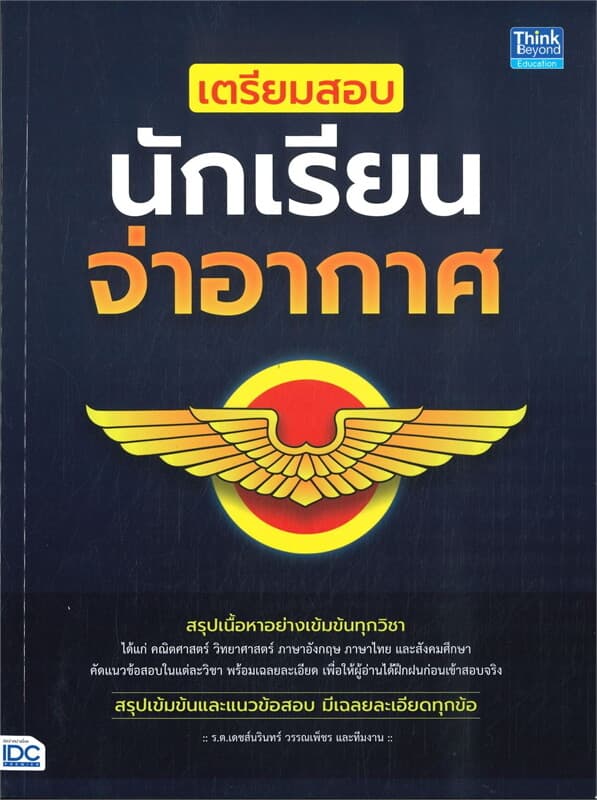 ปกหนังสือ เตรียมสอบนักเรียนจ่าอากาศ