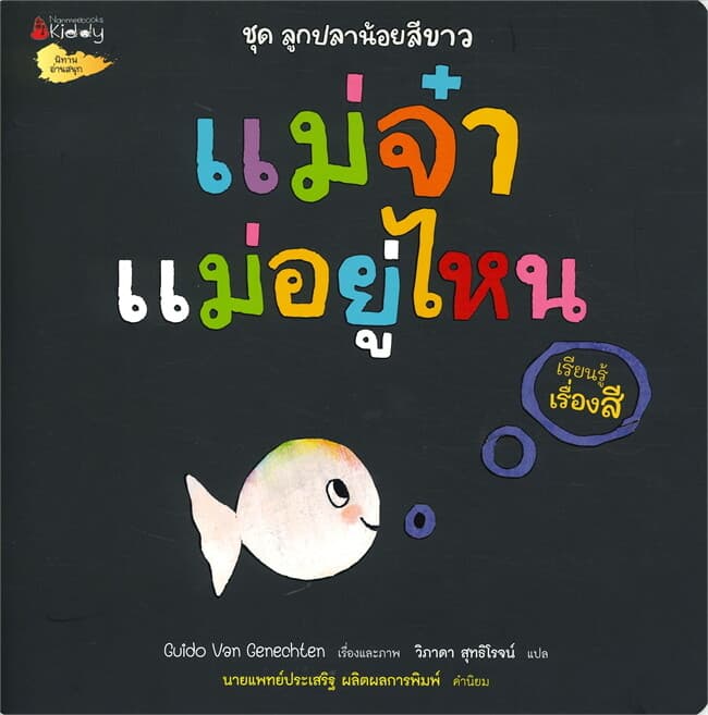 ปกหนังสือ แม่จ๋า แม่อยู่ไหน (เรียนรู้เรื่องสี) ... ชุด ลูกปลาน้อยสีขาว