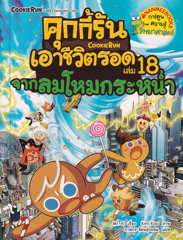 ปกหนังสือ คุกกี้รันเอาชีวิตรอด 18 จากลมโหมกระหน่ำ