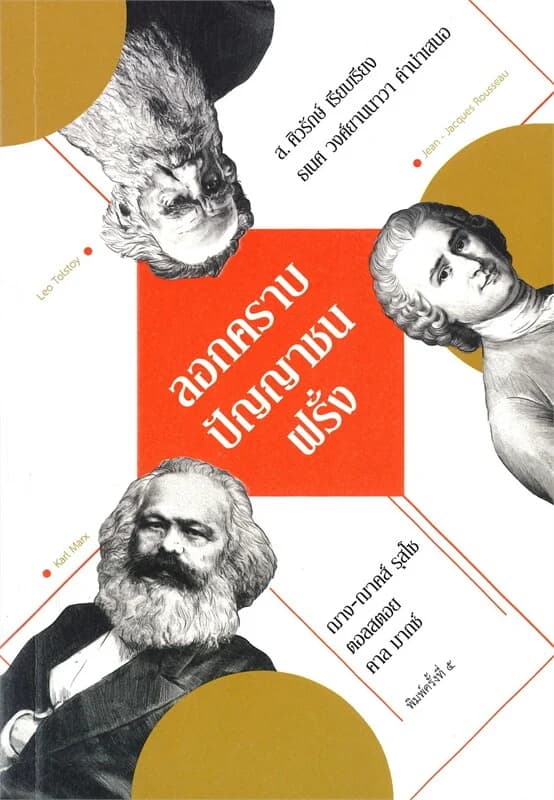 ปกหนังสือ ลอกคราบปัญญาชนฝรั่ง