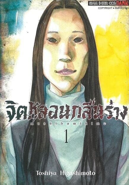 ปกหนังสือ จิตหลอนกลืนร่าง เล่ม 1