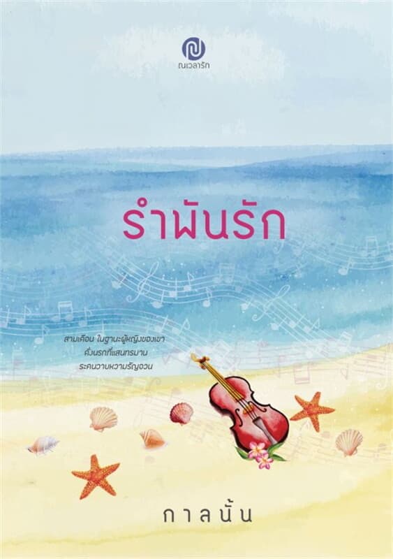 ปกหนังสือ รำพันรัก