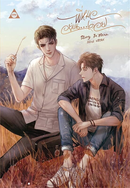 ปกหนังสือ พี่หมออยู่บน...(ดอย)