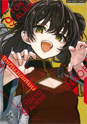 ปกหนังสือ โตเกียวเอเลี่ยน เล่ม 9