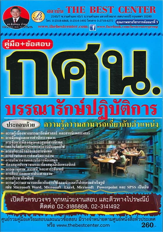 ปกหนังสือ คู่มือ+ข้อสอบบรรณารักษ์ กศน.
