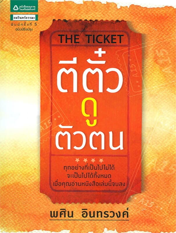 ปกหนังสือ The Ticket ตีตั๋วดูตัวตน