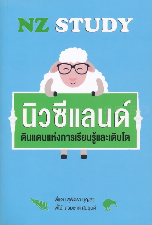 ปกหนังสือ NZ STUDY นิวซีแลนด์ดินแดนแห่งการเรียนรู้และเติบโต
