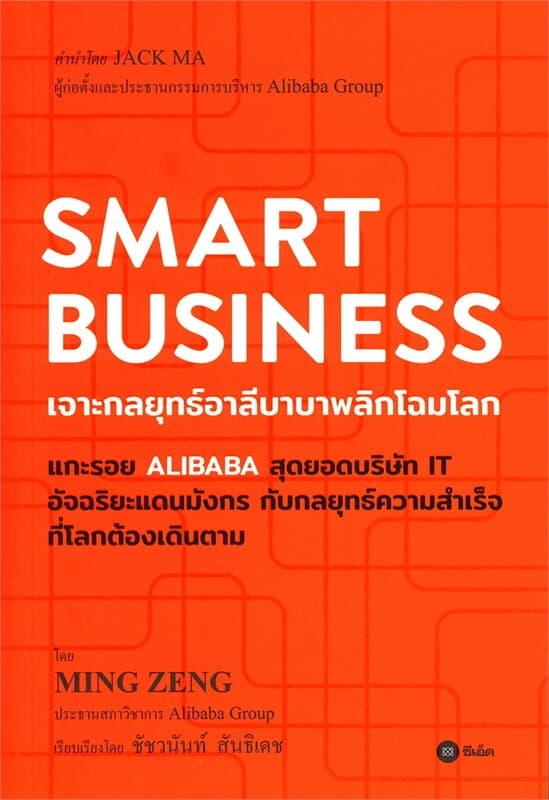 ปกหนังสือ SMART BUSINESS: เจาะกลยุทธ์อาลีบาบาพลิกโฉมโลก
