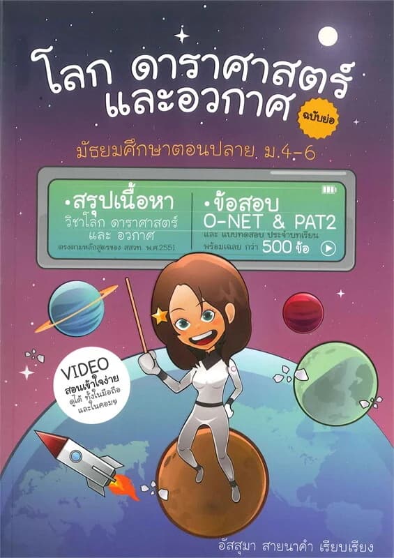 ปกหนังสือ โลก ดาราศาสตร์ และอวกาศ (ฉบับย่อ)