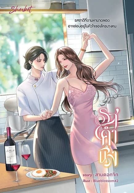 ปกหนังสือ รสคำนึง