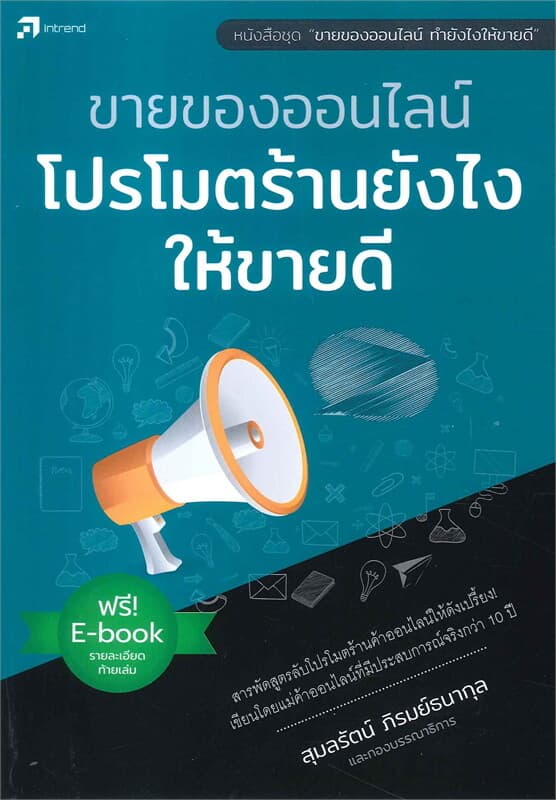 ปกหนังสือ ขายของออนไลน์ โปรโมตร้านยังไงให้ขายดี