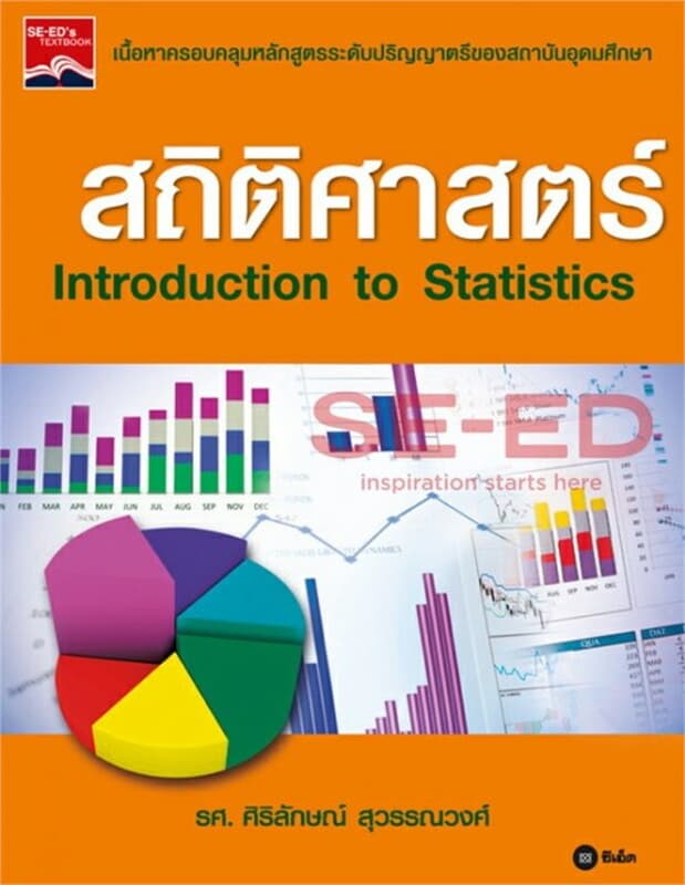 ปกหนังสือ สถิติศาสตร์