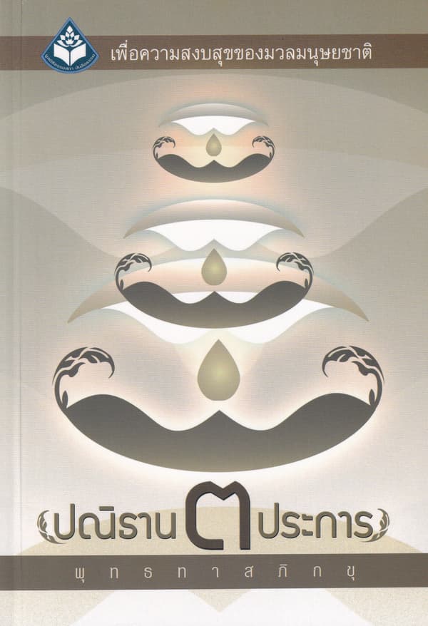 ปกหนังสือ ปณิธาน 3 ประการ
