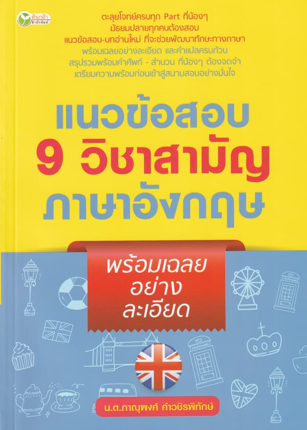 ปกหนังสือ แนวข้อสอบ 9 วิชาสามัญภาษาอังกฤษพร้อมเฉลยอย่างละเอียด