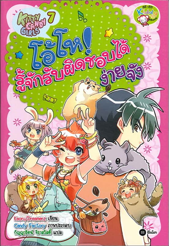 ปกหนังสือ Kitty Candy Girls 7 : โอ้โห รู้จักรับผิด