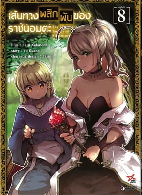 ปกหนังสือ เส้นทางพลิกผันของราชันอมตะ เล่ม 8 (การ์ตูน)