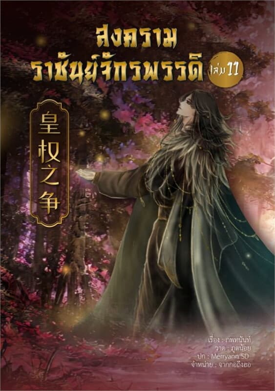 ปกหนังสือ สงครามราชันย์จักรพรรดิ เล่ม 11
