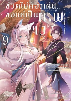 ปกหนังสือ ชีวิตไม่ต้องเด่น ขอแค่เป็นเทพในเงา 9(ฉบับปรับปรุง)(Mg)