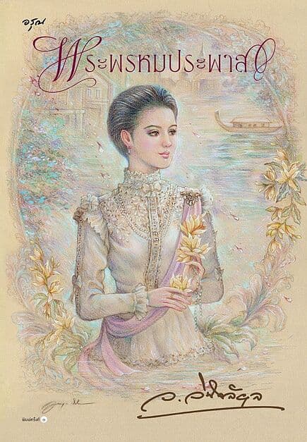 ปกหนังสือ พระพรหมประพาส