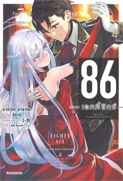 ปกหนังสือ 86 (เอทตี้ซิกซ์) เล่ม 7
