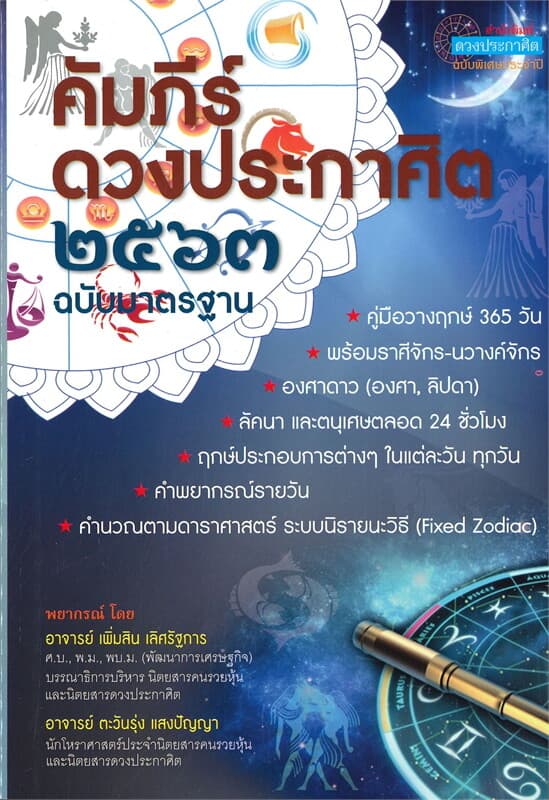 ปกหนังสือ คัมภีร์ดวงประกาศิต ๒๕๖๓