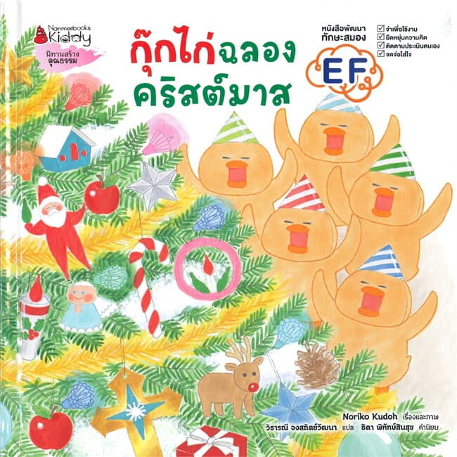 ปกหนังสือ กุ๊กไก่ฉลองคริสต์มาส (ปกแข็ง)
