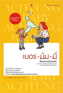 ปกหนังสือ เยอรมัมมี่ นี่แหละแม่เยอรมัน ACHTUNG BABY