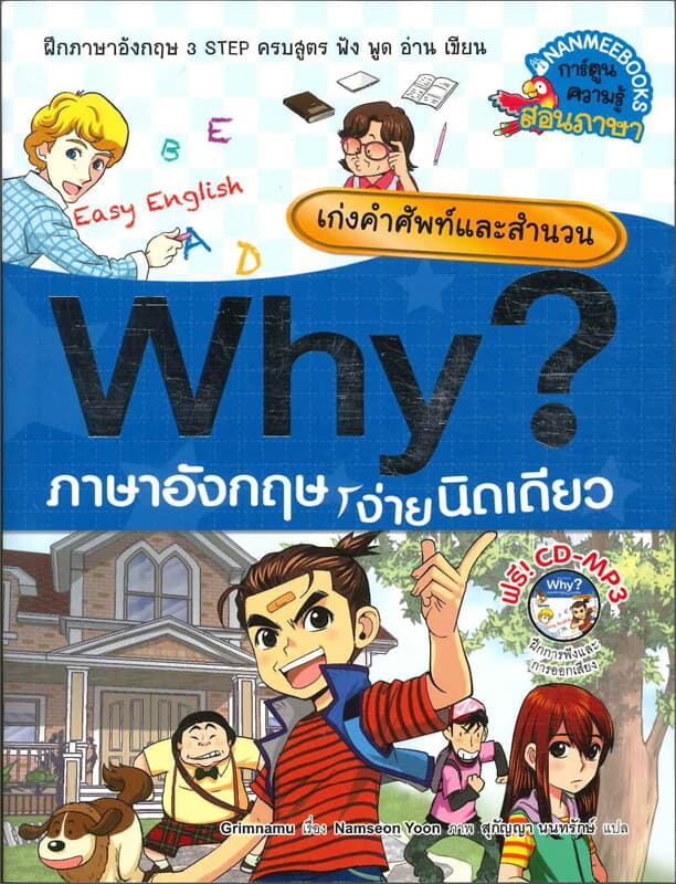 ปกหนังสือ Why ? ภาษาอังกฤษง่ายนิดเดียว เก่งคำศัพท์