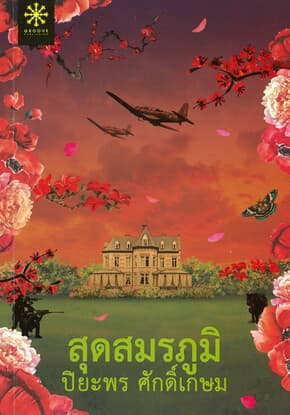 ปกหนังสือ สุดสมรภูมิ (กรู๊ฟ พับลิชชิ่ง)