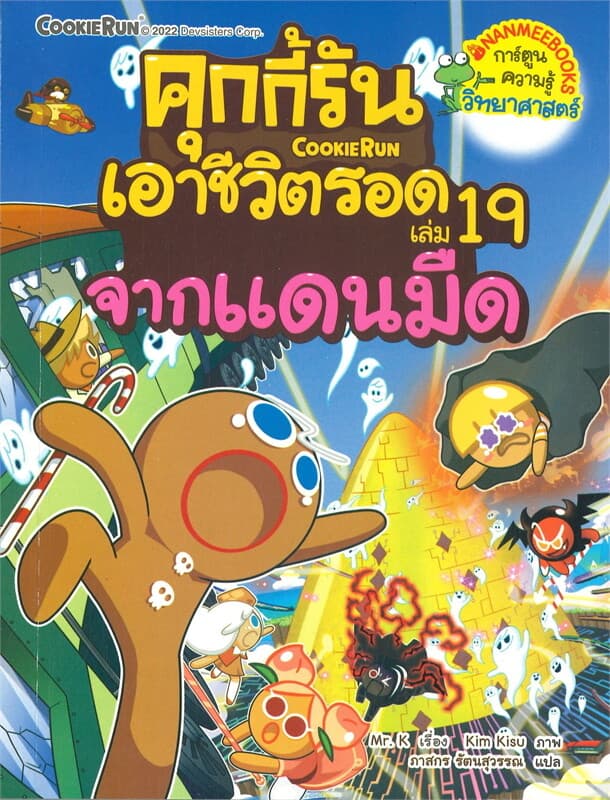 ปกหนังสือ คุกกี้รันเอาชีวิตรอด 19 จากแดนมืด
