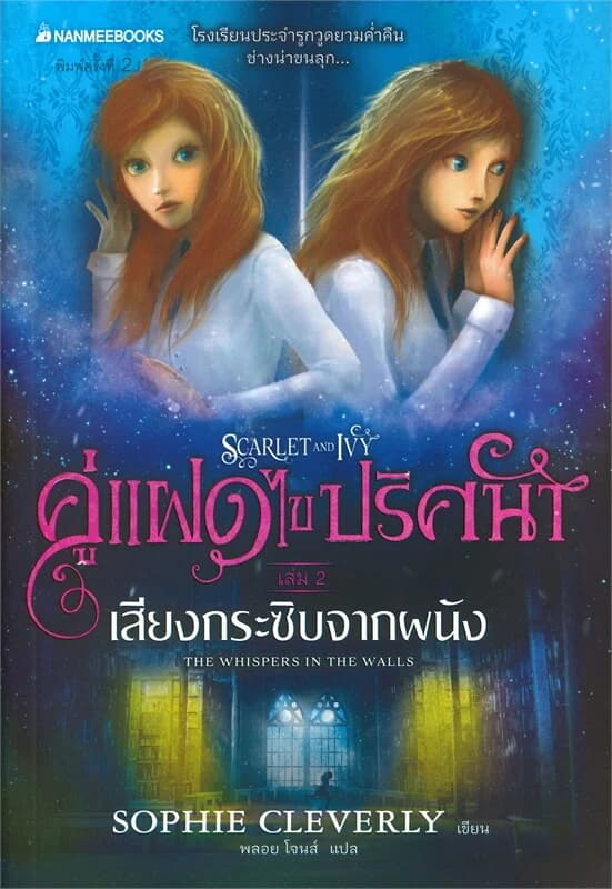 ปกหนังสือ คู่แฝดไขปริศนา เล่ม 2 : เสียงกระซิบจากผนัง