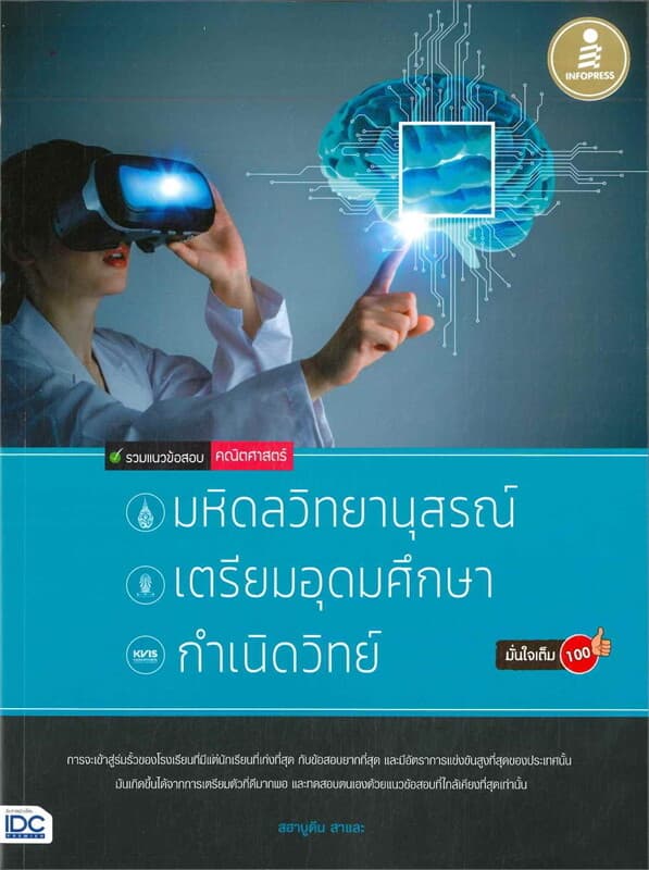 ปกหนังสือ รวมแนวข้อสอบคณิตศาสตร์เพื่อสอบเข้า มหิดล